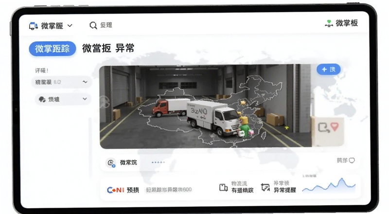 微掌柜物流跟踪与异常提醒预览图