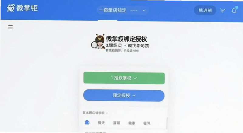 微掌柜绑定店铺授权页面预览图