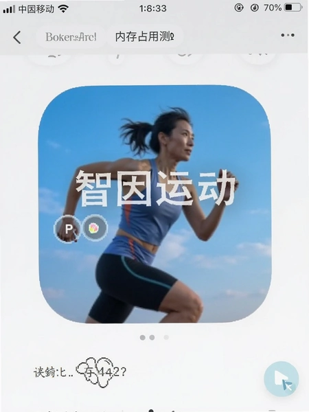智因运动App内存占用实测截图