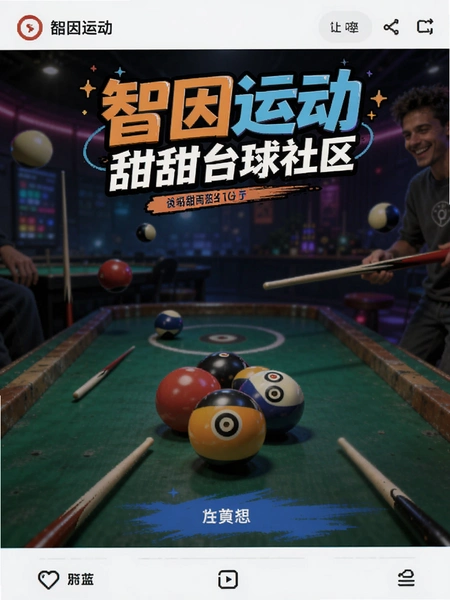 智因运动甜甜台球社区互动页面