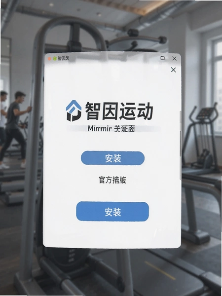 智因运动官方版安装界面