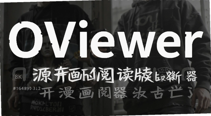 OViewer��Դ�����Ķ�����ô�ã�֧����Щ������ʽ