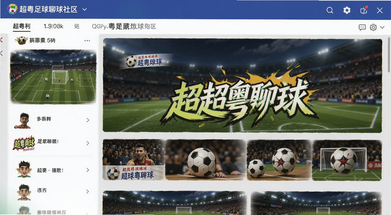 超粤足球聊球社区界面预览图