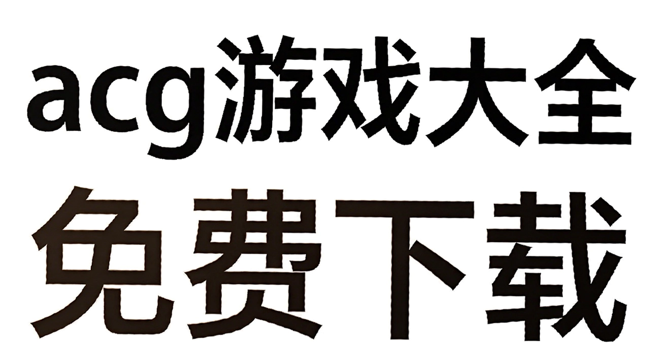 acg��Ϸ��ȫ