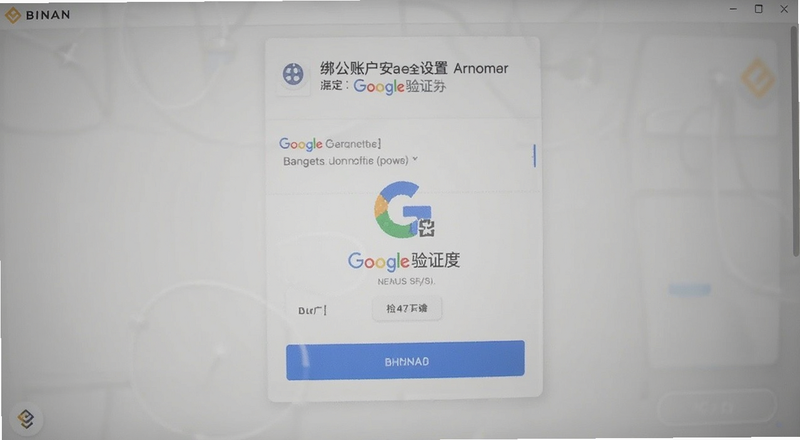 币安账户安全设置谷歌验证器绑定界面预览图