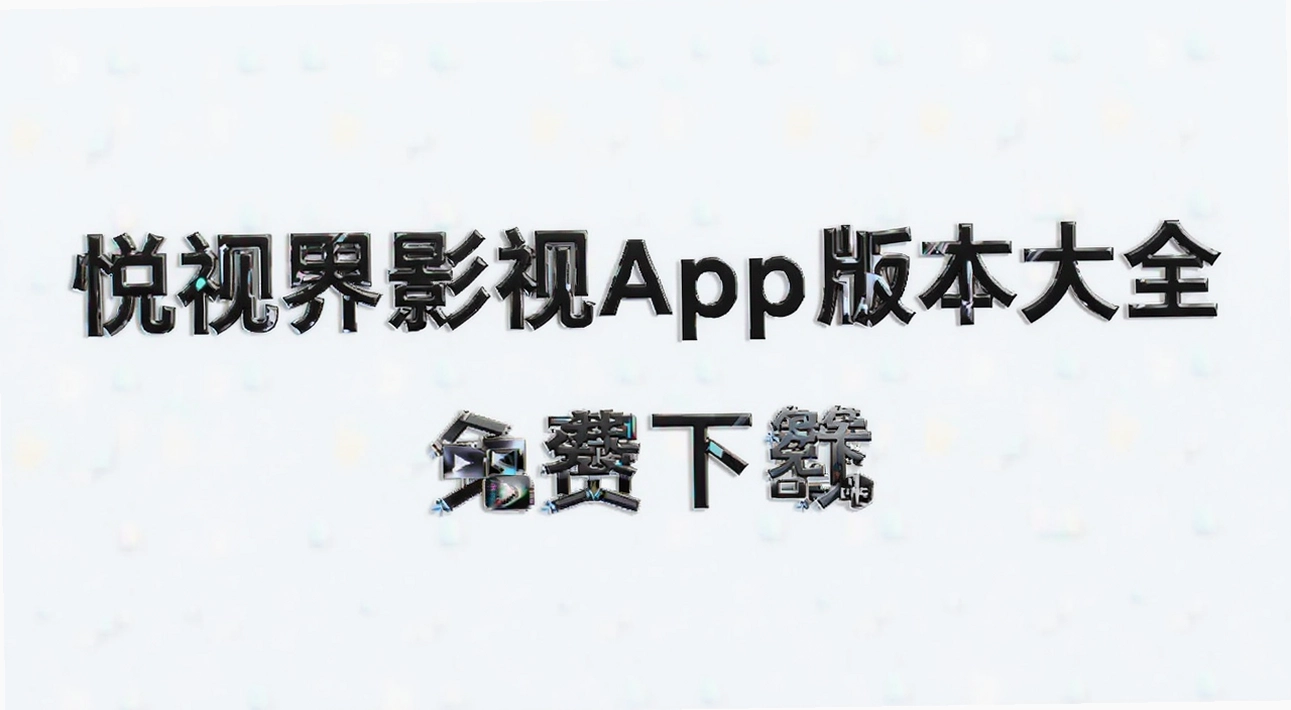 ���ӽ�Ӱ��app�汾��ȫ