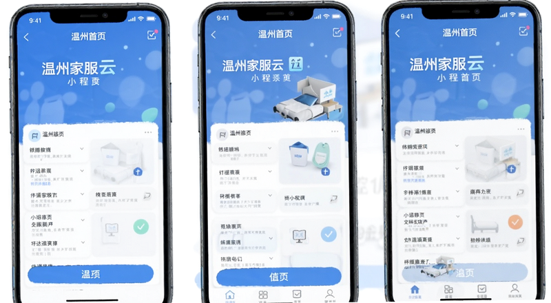 温州家服云小程序首页界面预览图