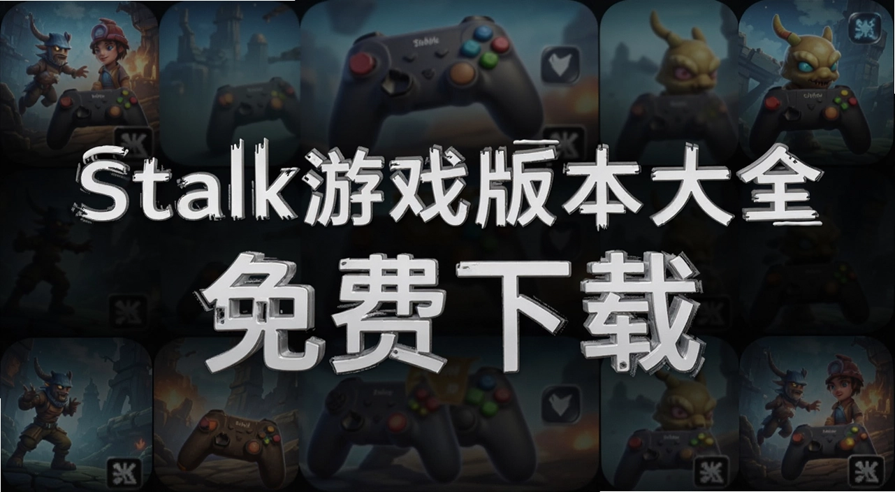 Stalk��Ϸ�汾��ȫ