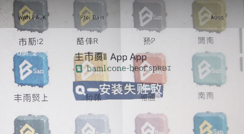 币安App安装失败错误提示截图