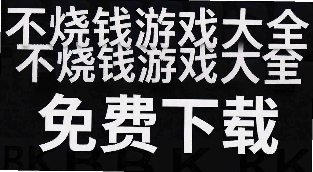 ����Ǯ��Ϸ��ȫ