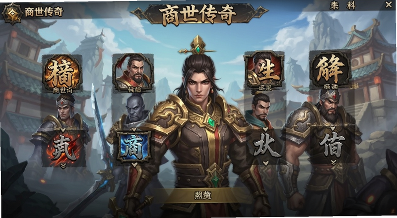 商世传奇手游职业选择界面预览图