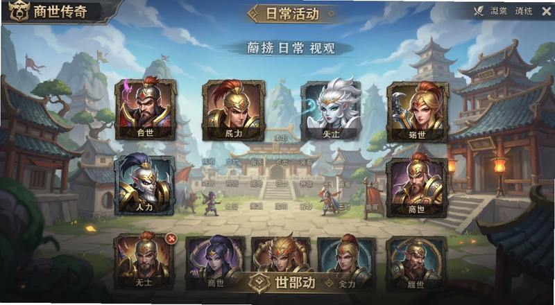 商世传奇手游日常活动界面预览图