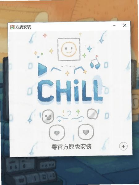 Chill���ٷ�ԭ�氲װ����Ԥ��ͼ