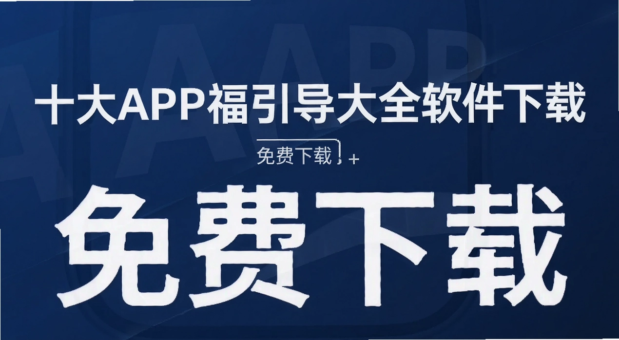 ʮ��APP��������ȫ��������
