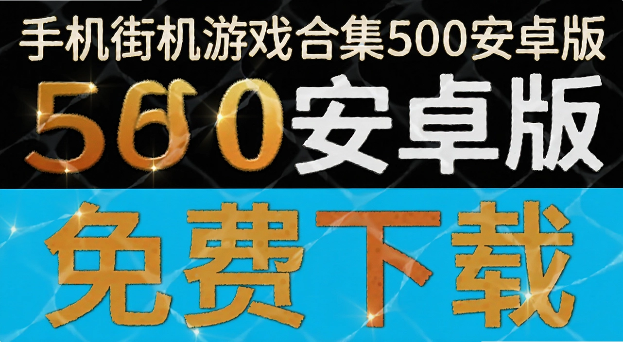 �ֻ��ֻ���Ϸ�ϼ�500��׿��