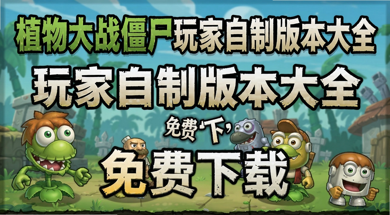 ֲ���ս��ʬ������ư汾��ȫ
