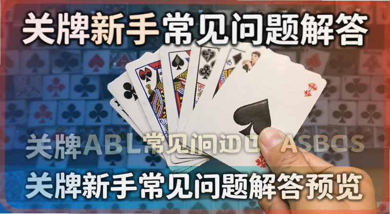 关牌新手常见问题解答预览图