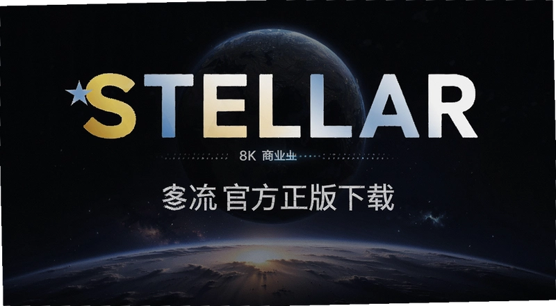 stellar�ٷ��������������� stellar�ٷ��������ذ�ȫ��