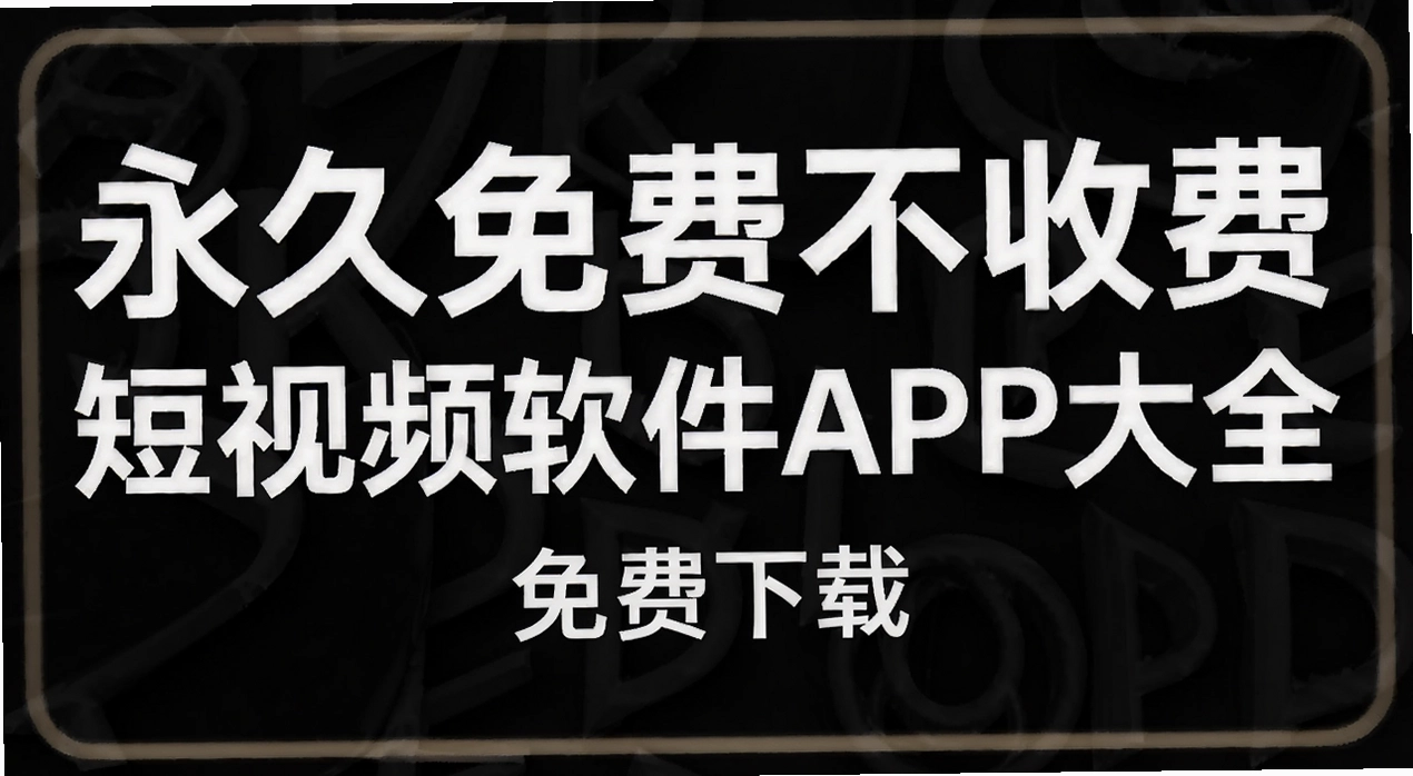 ������Ѳ��շѶ���Ƶ����APP��ȫ