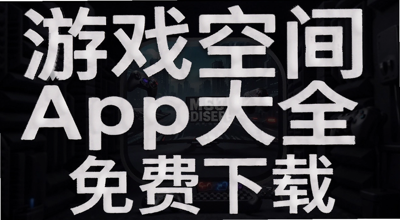 ��Ϸ�ռ�app��ȫ