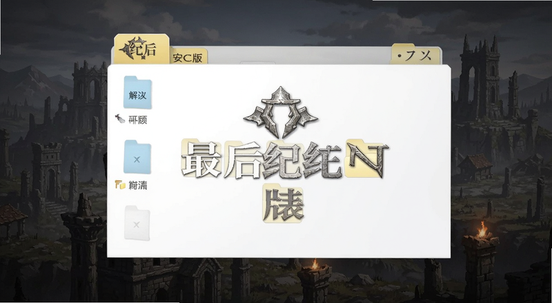 ����Ԫpc�氲װ����ѹ�ļ���Ԥ��ͼ
