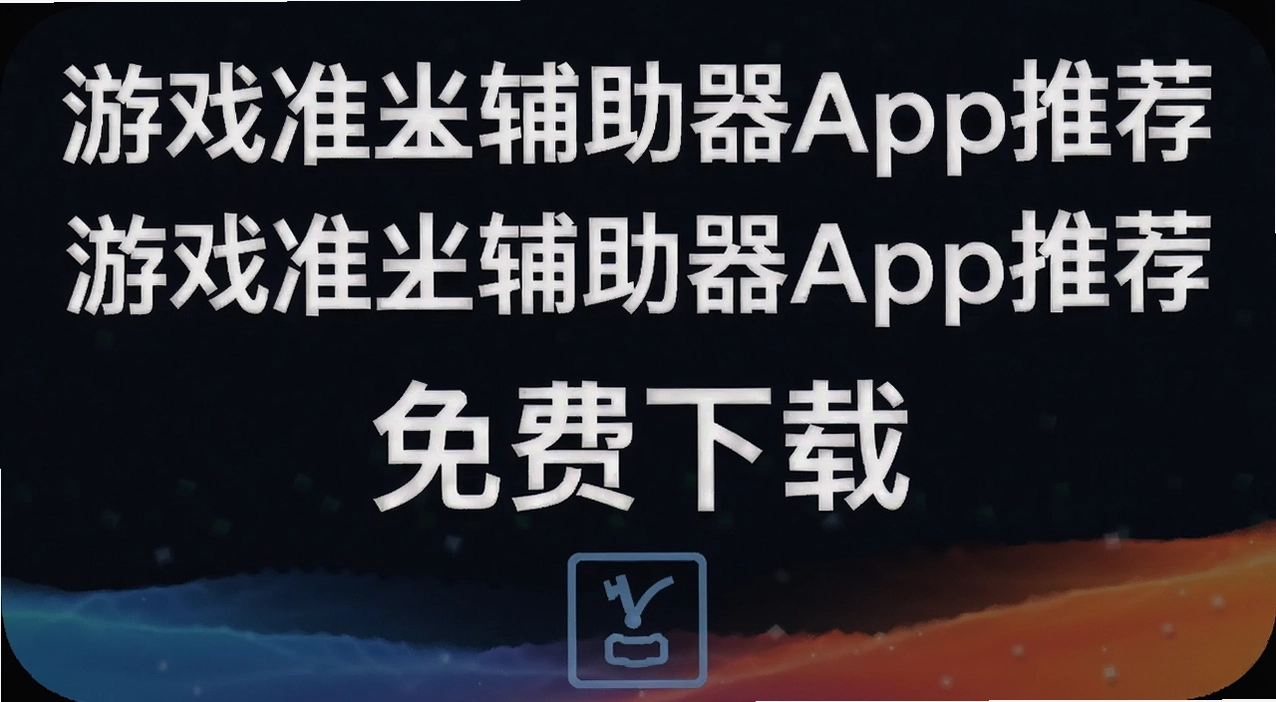 ��Ϸ׼�Ǹ�����app�Ƽ�