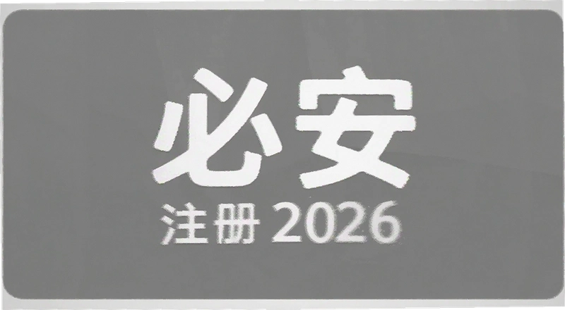 �ذ�2026ע��������⼰����������