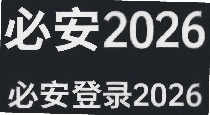 �ذ���¼2026��ô���� �ذ���¼2026�������⼰�������