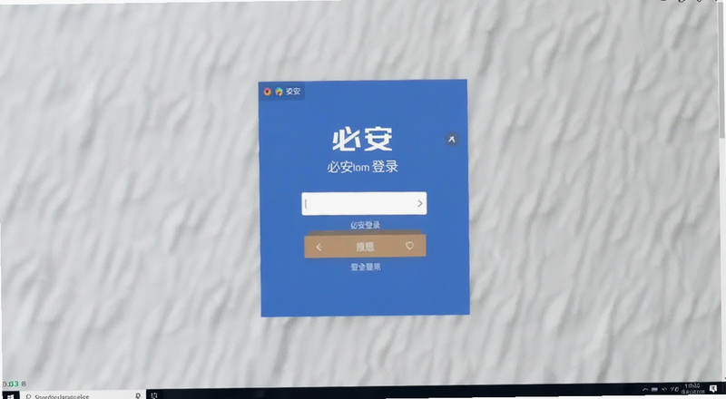 必安登录界面截图预览图