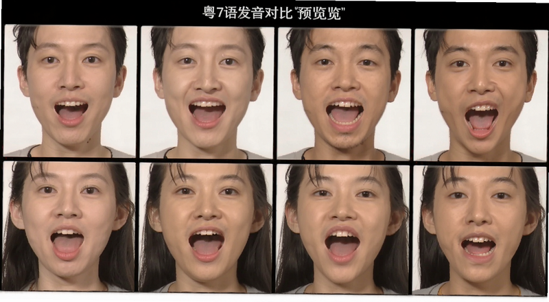 粤语发音口型对比预览图