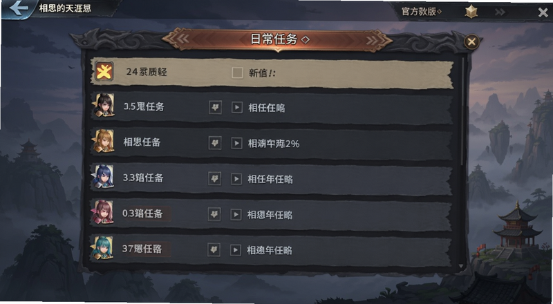 相思的天涯手游官方版日常任务列表面板预览图