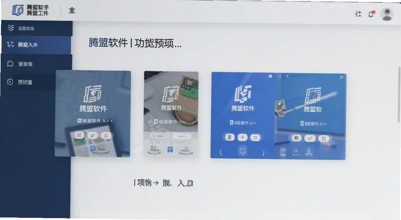 腾盟软件主界面功能入口预览图