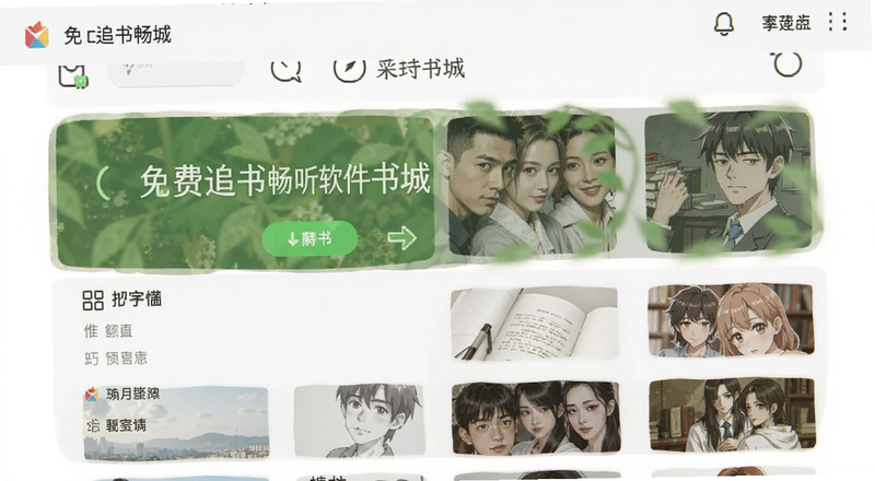 免费追书畅听软件书城界面预览图