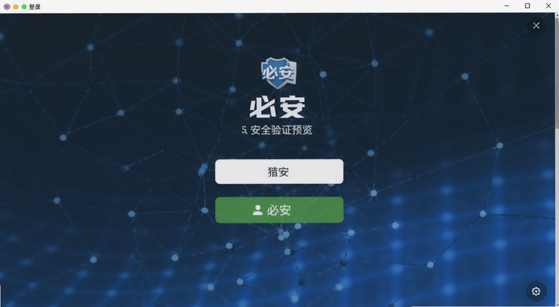 必安登录界面安全验证预览图