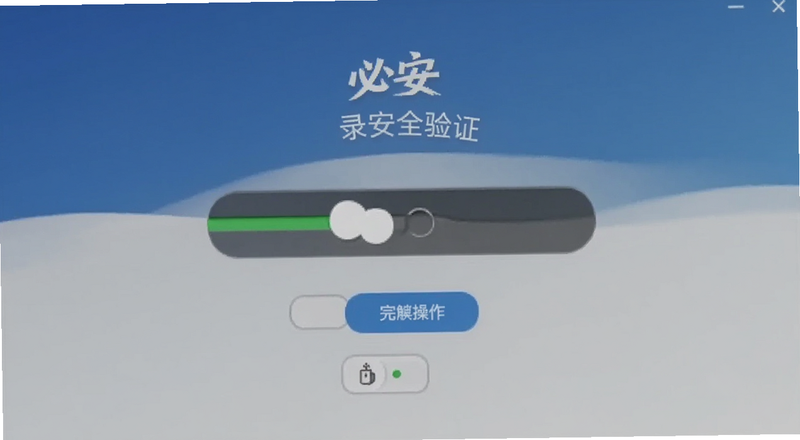 必安登录安全验证滑块操作截图预览图