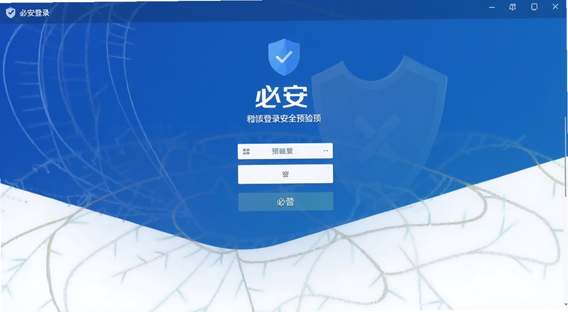 必安登录安全验证界面预览图