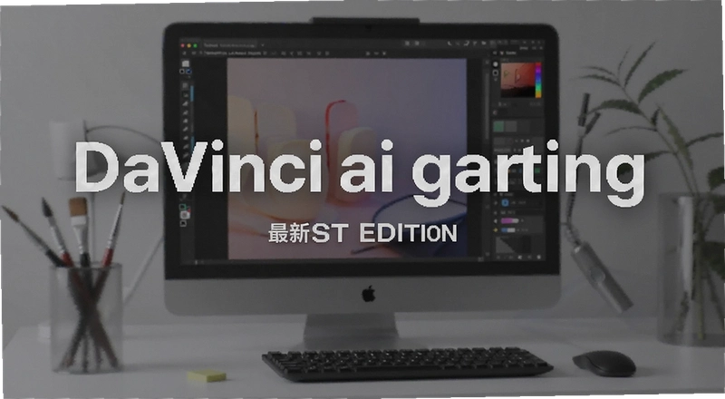 DaVinci AI�滭��ô�� ���°湦������Щ