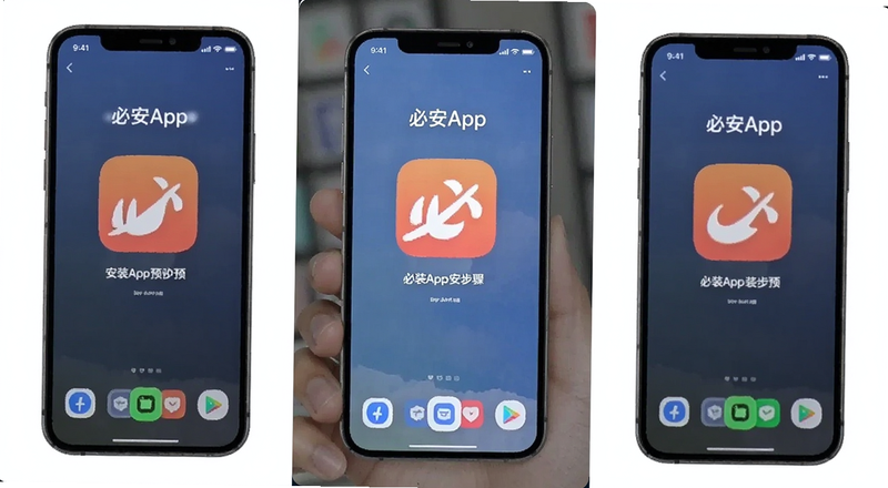 必安App安装步骤手机操作预览图