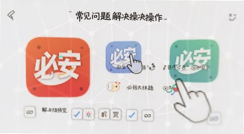 必安App常见问题解决操作预览图