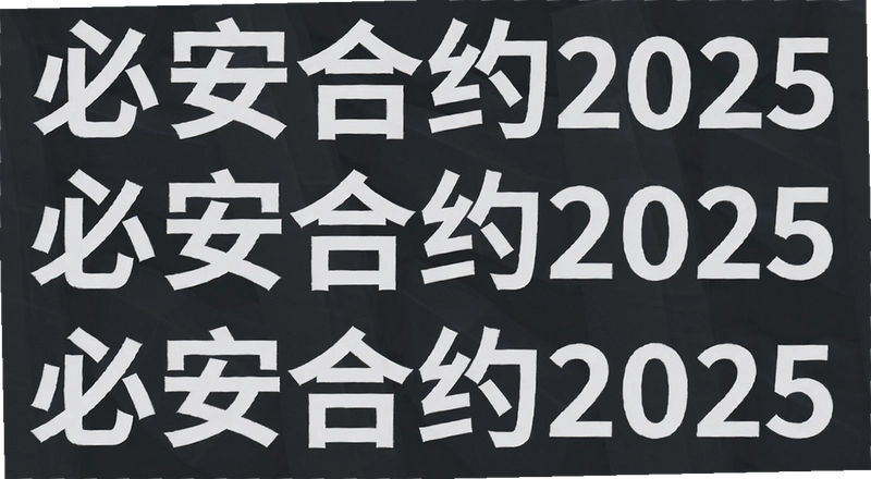 �ذ���Լ2025��ʲô �ذ���Լ2025��ô�� �ذ���Լ2025