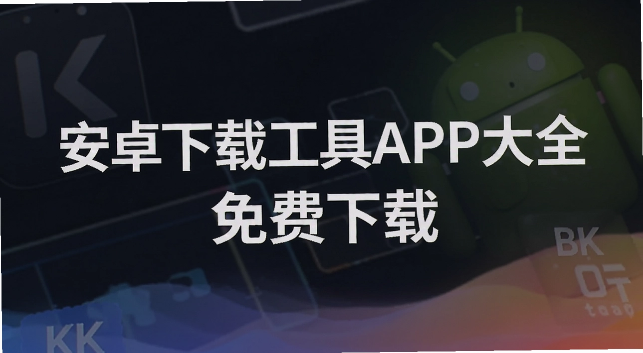 ��׿���ع���APP��ȫ