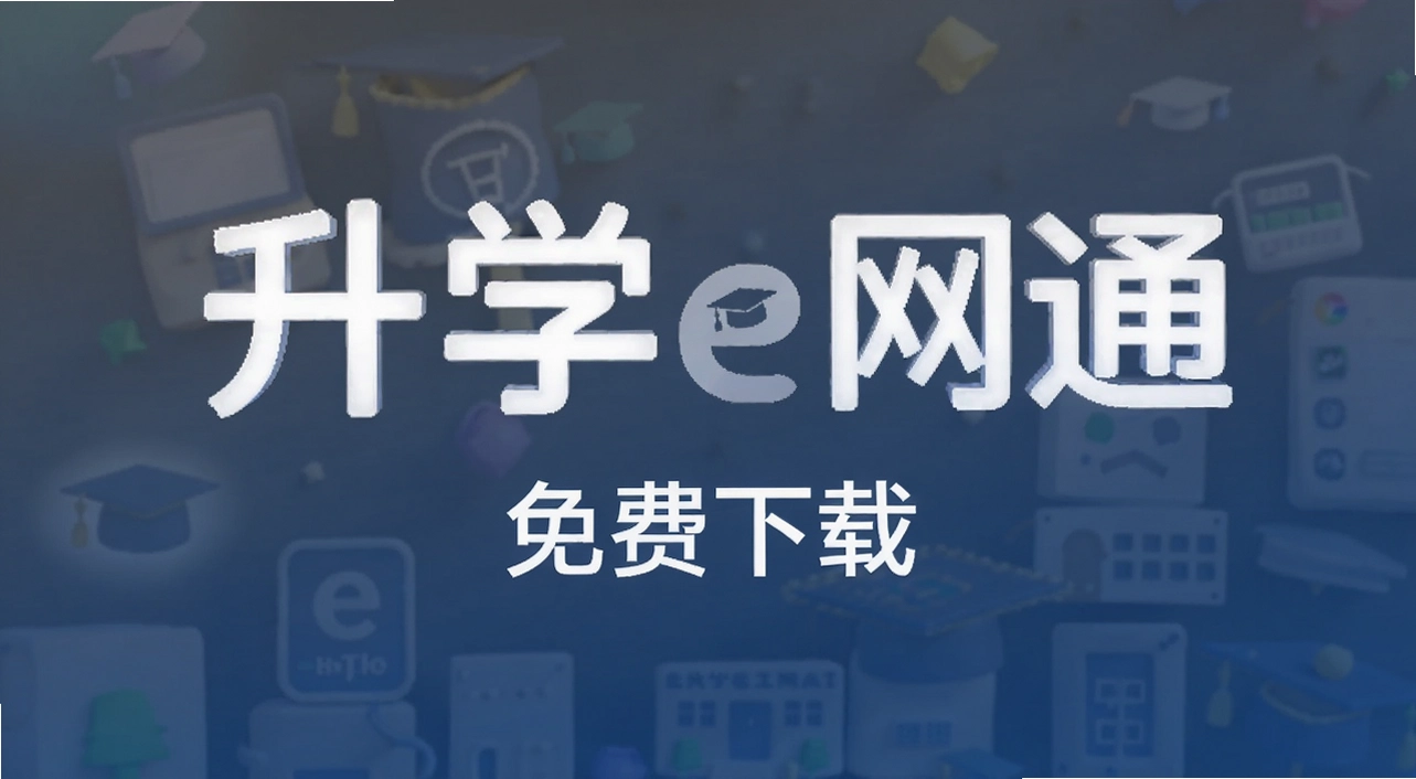 ��ѧe��ͨapp