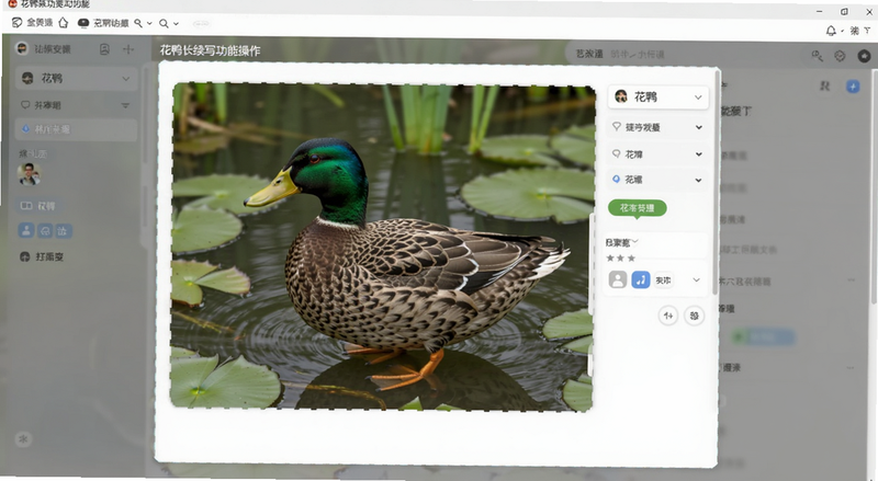 花鸭长文续写功能操作界面预览图