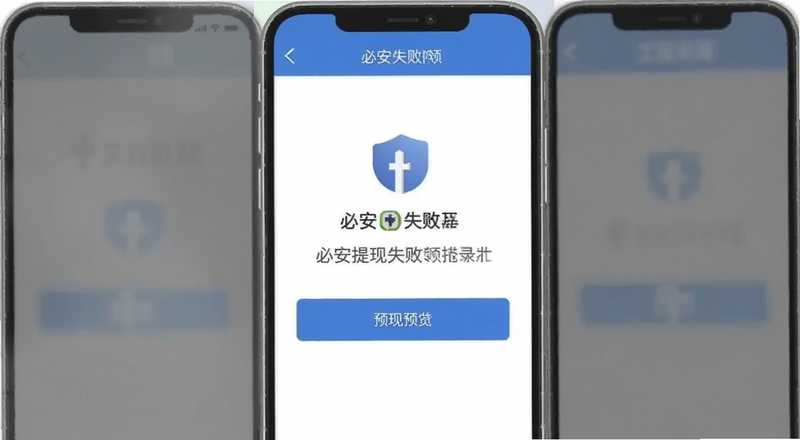 必安提现失败提示页面预览图