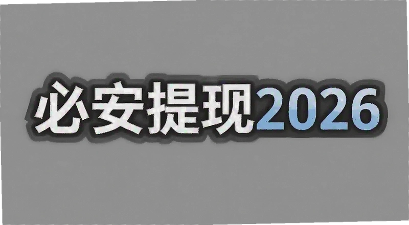 �ذ�����2026����Ҫ��� �ذ�����2026��������ô�� ��