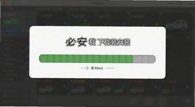 必安下载安装进度条完成界面预览图