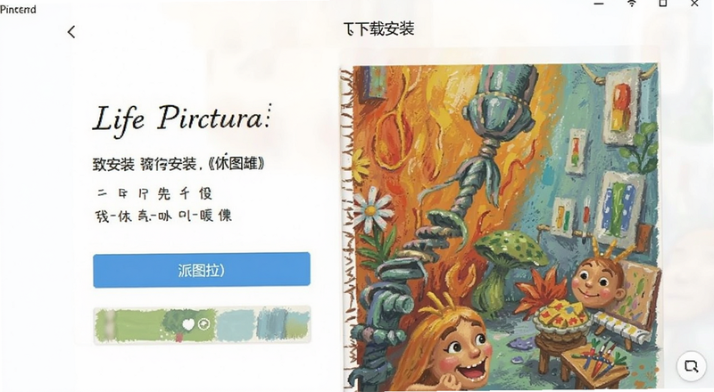 Pintura Life(派图拉)下载安装界面预览图