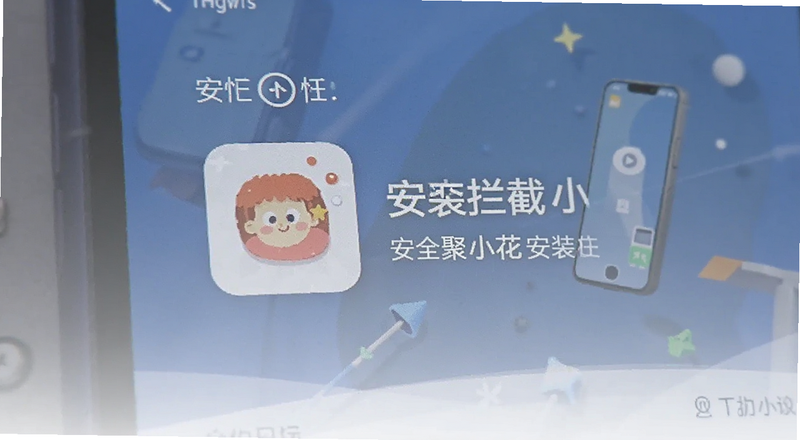 手机安全拦截聚小花安装包界面