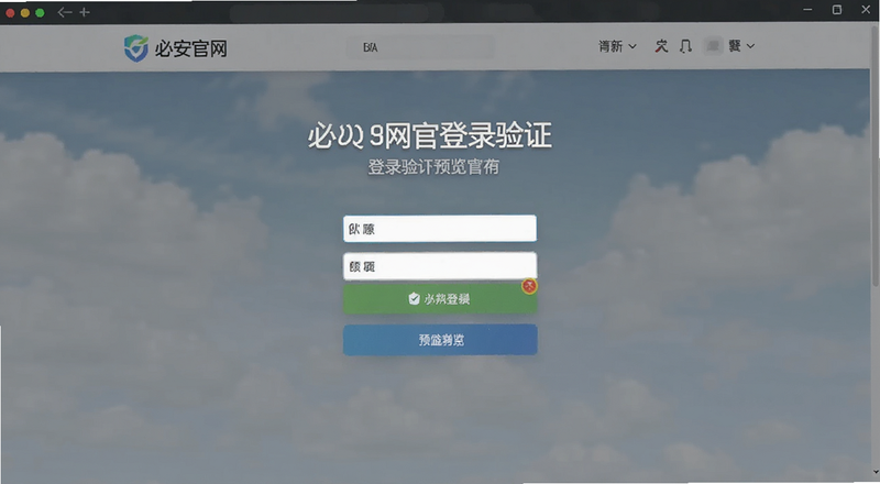 必安官网登录验证界面预览图