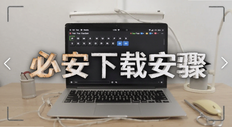 必安下载安装步骤截图预览图